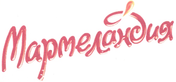 Мармеландия