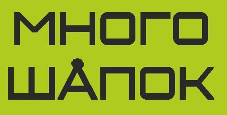 Много шапок