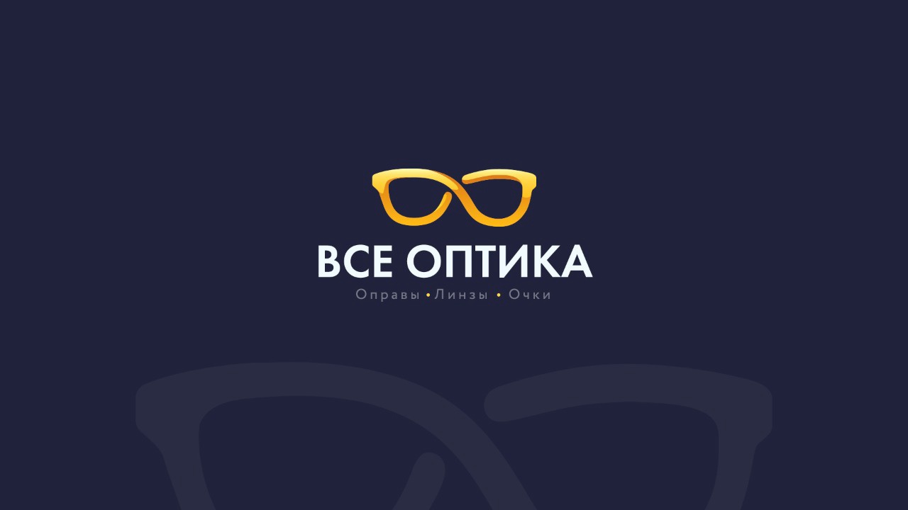 Все оптика 