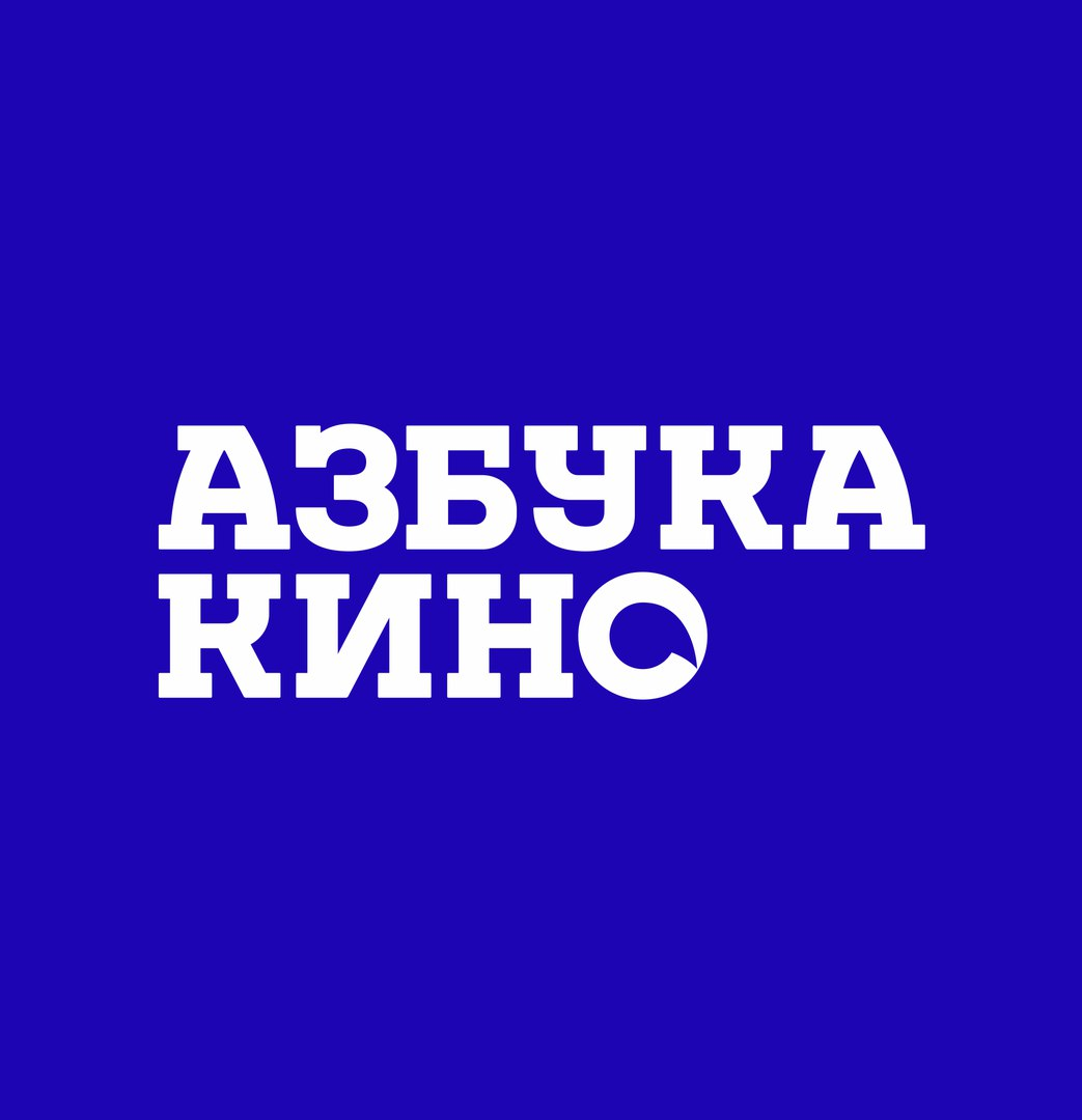 Азбука кино - зал № 1