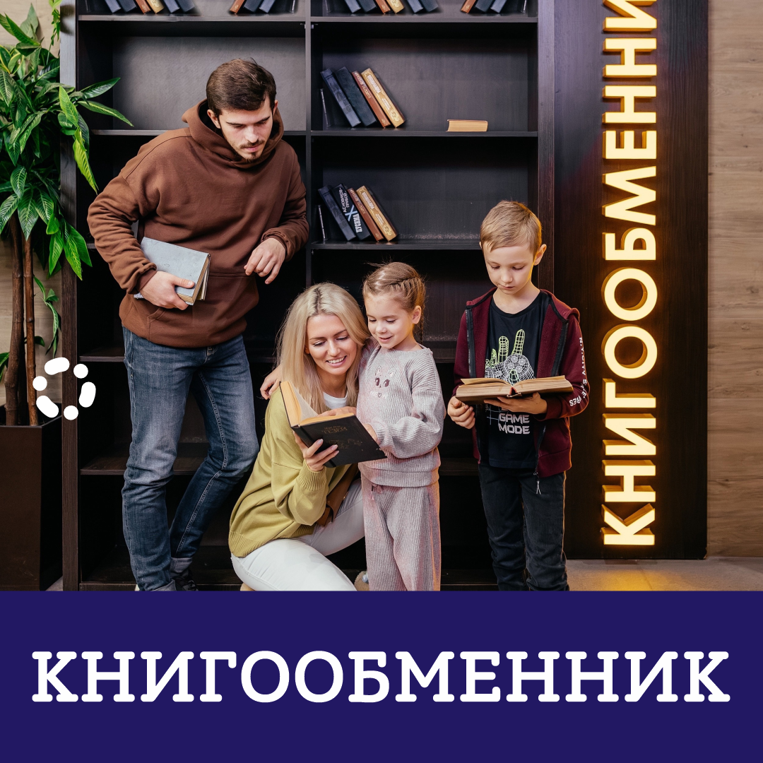 Книгообменник