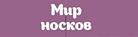 Мир носков