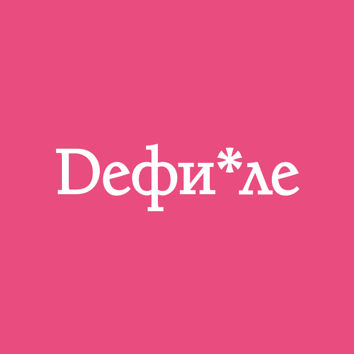 Дефиле