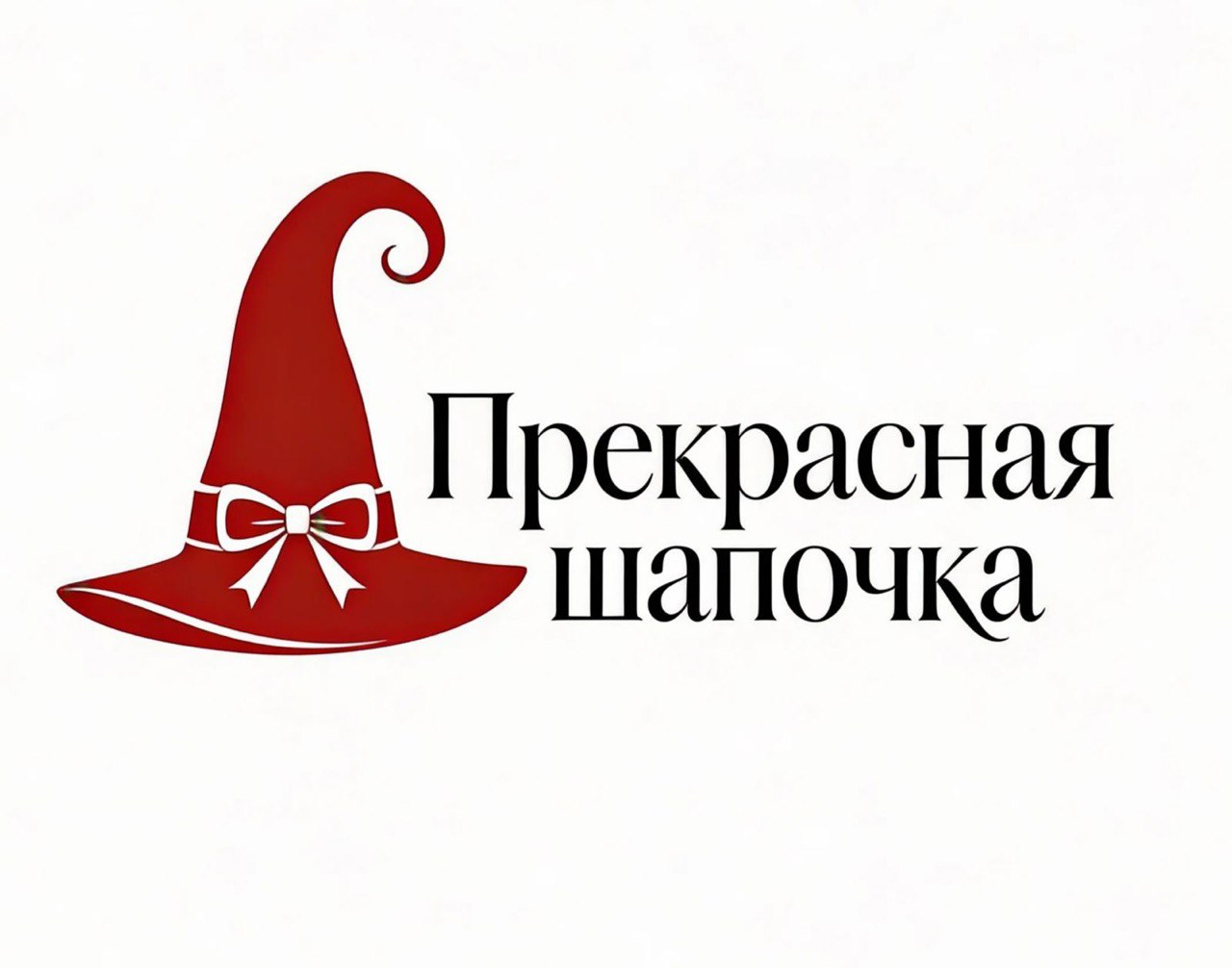 Прекрасная шапочка