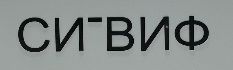 Си виф