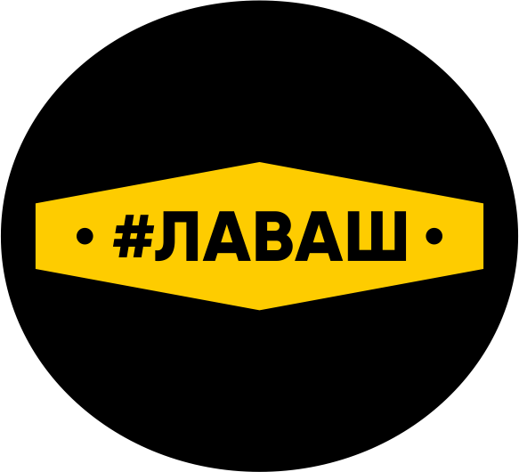 #Лаваш