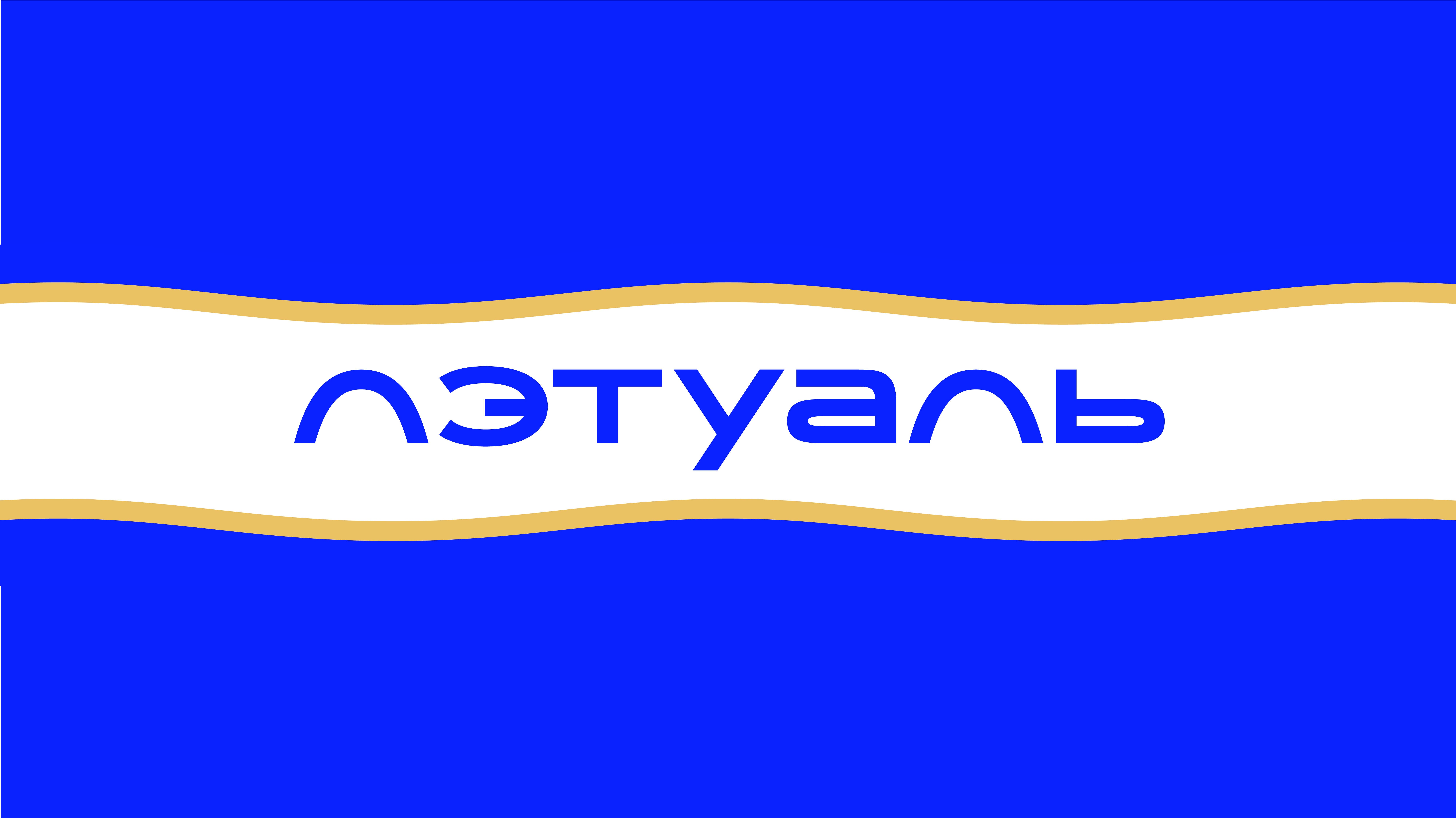 Л'ЭТУАЛЬ