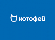 Котофей