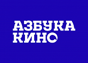 Азбука кино - зал № 1