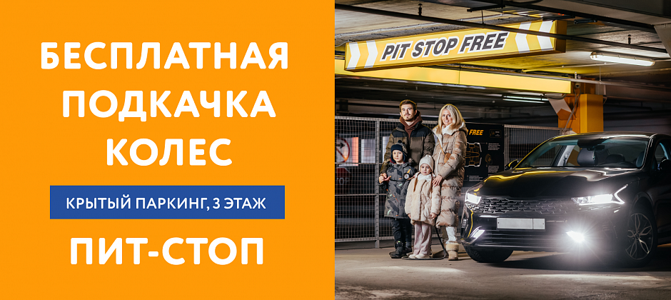 Бесплатная подкачка колес
