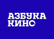 Азбука кино - зал № 4