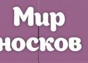 Мир носков