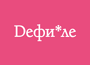 Дефиле