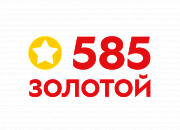 585*Золотой