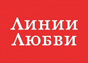 Линии любви