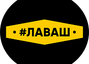 #Лаваш