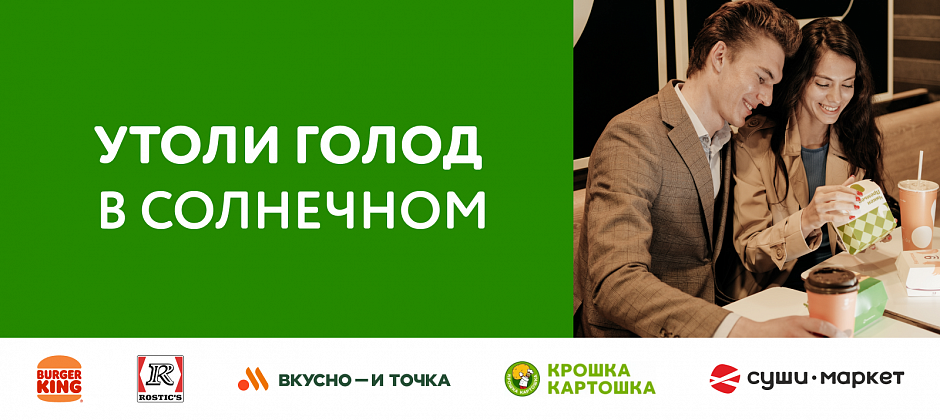 Утоли голод в Солнечном