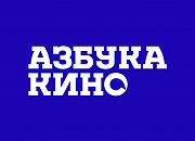 Азбука кино - зал № 3
